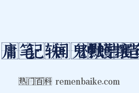 庸盦笔记·轶闻·鬼神默蠖吉壤造句是什么意思的图片